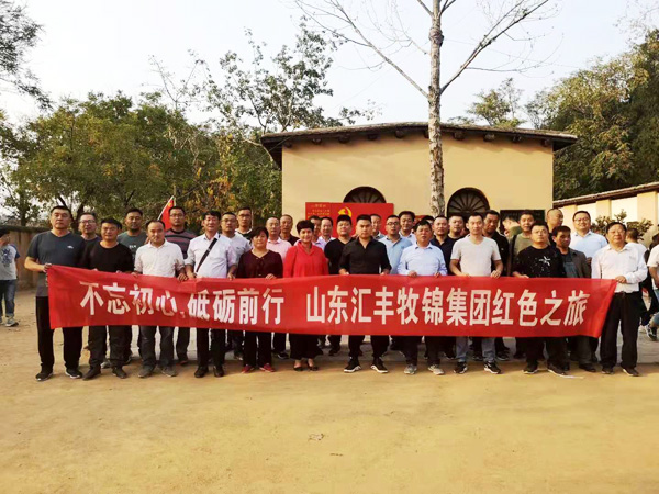 不忘初心，砥礪前行，山東匯豐牧錦集團(tuán)成立五周年紅色之旅