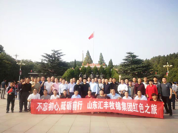 不忘初心，砥礪前行，山東匯豐牧錦集團(tuán)成立五周年紅色之旅