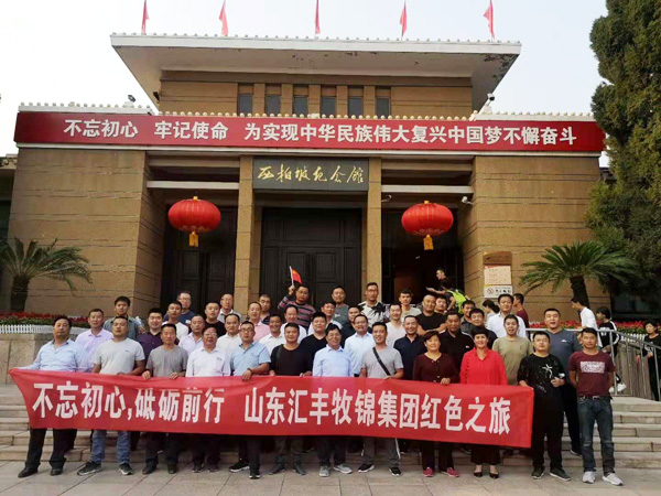 不忘初心，砥礪前行，山東匯豐牧錦集團(tuán)成立五周年紅色之旅